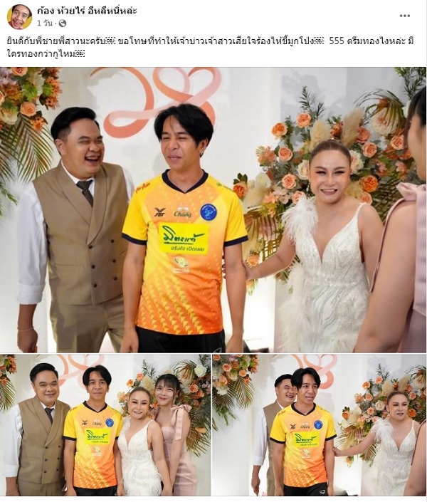  ก้อง ห้วยไร่ โดนถล่มดราม่า หลังสวมชุดบอลไปงานแต่ง ลูลู่ อาร์สยาม   