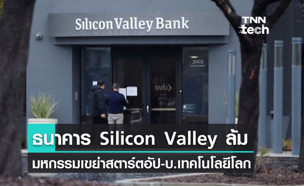ธนาคาร Silicon Valley ล้ม สะเทือนวงการสตาร์ตอัปและเทคโนโลยีโลก