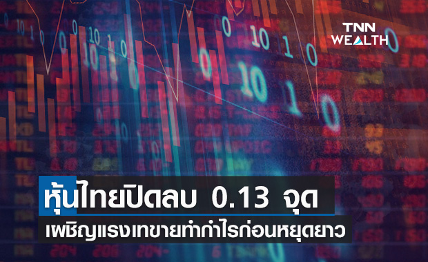 หุ้นไทยปิดลบ 0.13 จุด เผชิญแรงเทขายทำกำไรก่อนหยุดยาว