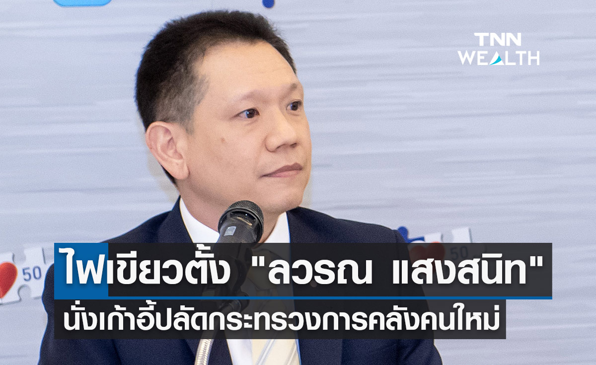 ครม.ไฟเขียวตั้ง "ลวรณ แสงสนิท" นั่งเก้าอี้ปลัดคลังคนใหม่