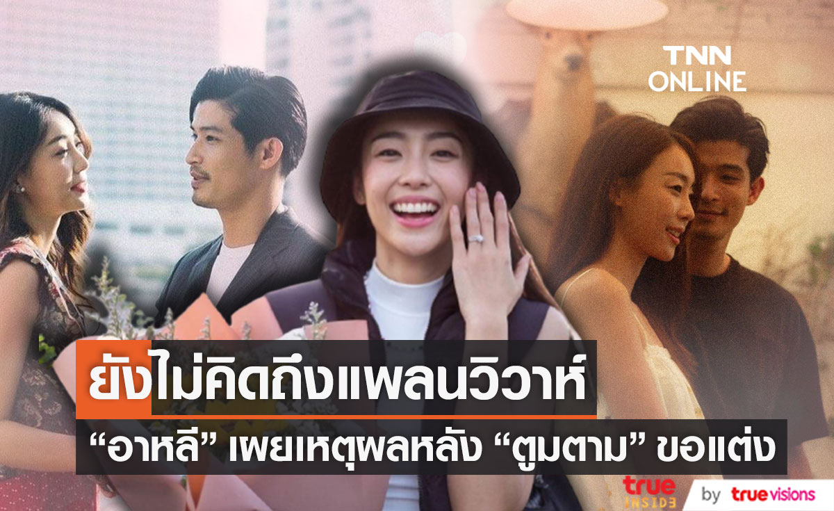 "อาหลี" ยังไม่แพลนงานวิวาห์กับ "ตูมตาม" เพราะเหตุนี้!?