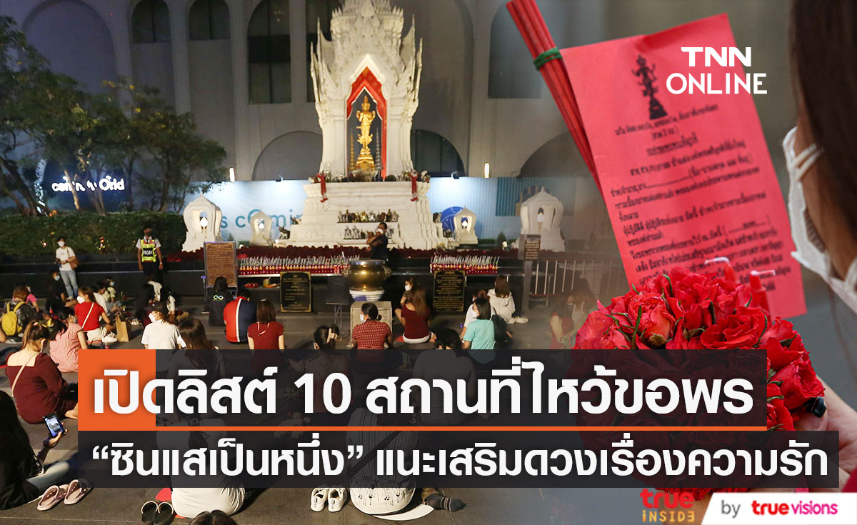 "ซินแสเป็นหนึ่ง" เปิดลิสต์ 10 สถานที่ไหว้ขอพรเรื่องความรัก ลานเซ็นทรัลเวิลด์ ยืนหนึ่ง!! รับวาเลนไทน์