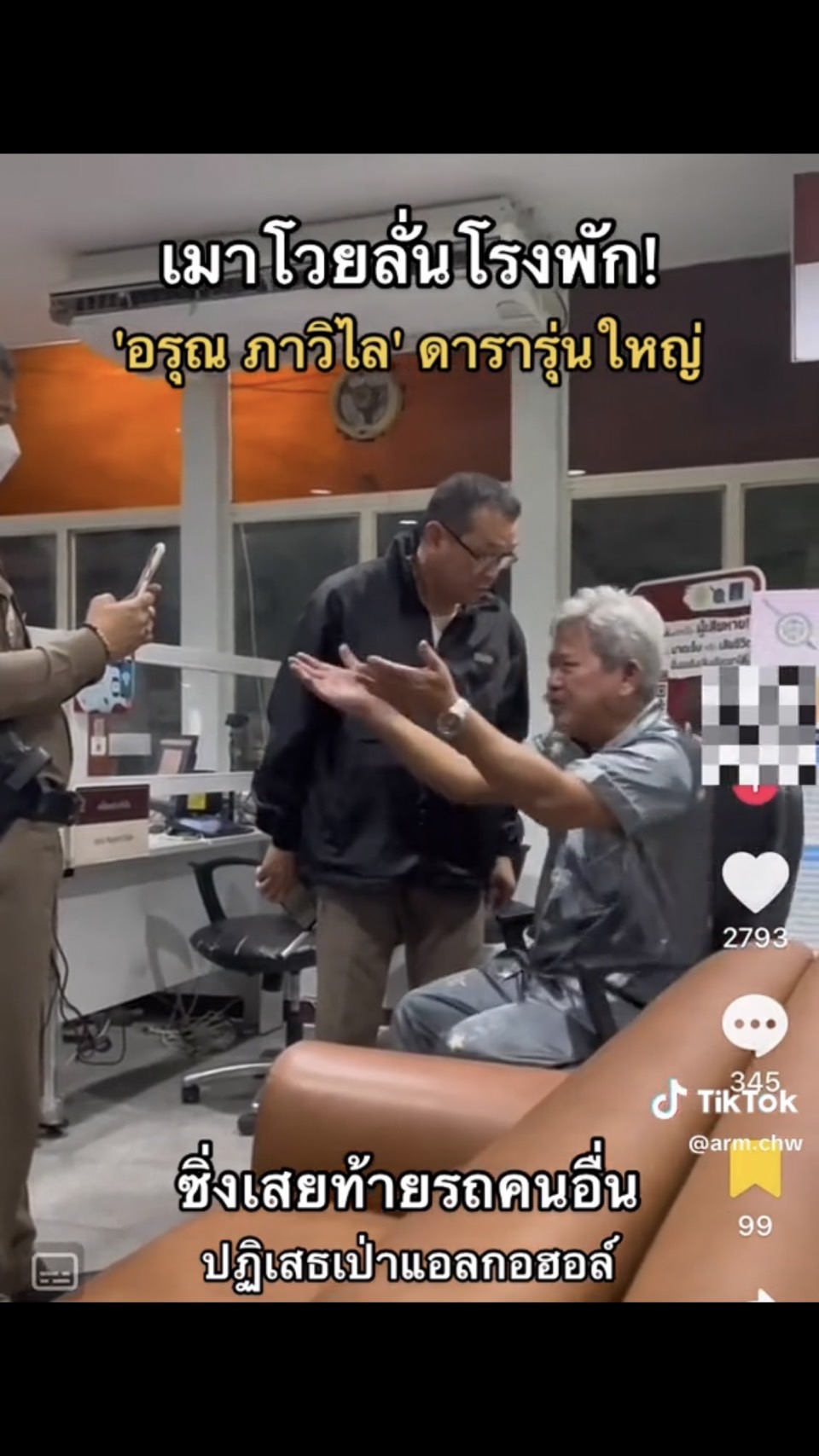 ฟาดกลางโรงพัก! อรุณ ภาวิไล  ไม่ยอมเป่าแอลกอฮอล์ ลั่น รุ่นผมเจ้านายคุณทั้งนั้น