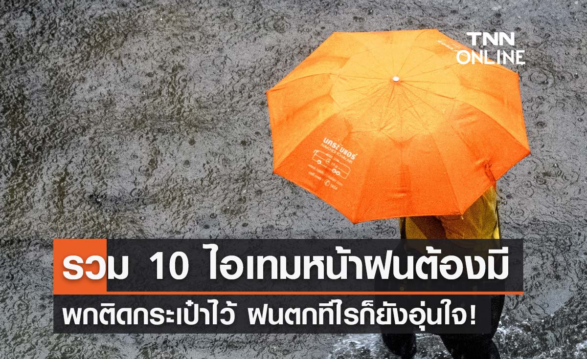 10 ไอเทมรับหน้าฝน ที่ควรมีติดกระเป๋า พกไว้อุ่นใจในวันฝนตก