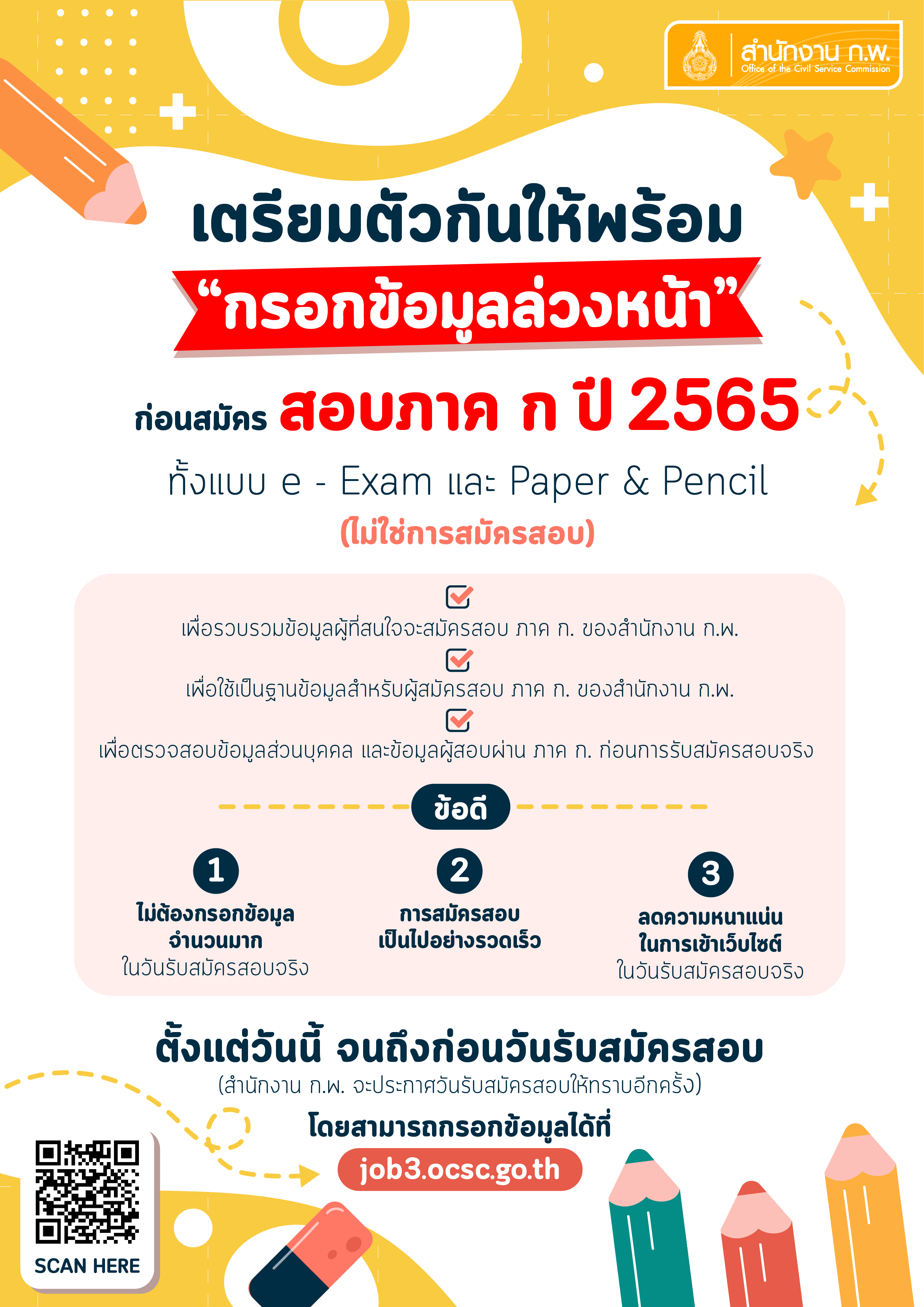 สมัครได้แล้ววันนี้! สอบ ก.พ. ผ่าน e-Exam 10 พ.ค. - 1 มิ.ย.65 สมัครได้แล้ววันนี้! สอบ ก.พ. ผ่าน e-Exam 10 พ.ค. - 1 มิ.ย.65