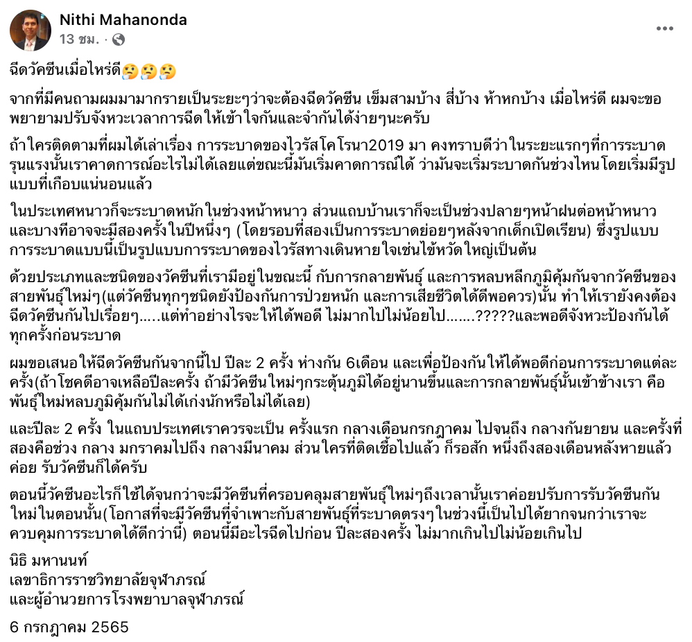 หมอนิธิเสนอฉีดวัคซีนโควิด 'แบบไหน-ช่วงเวลาใด' รับมือเชื้อกลายพันธุ์ หมอนิธิเสนอฉีดวัคซีนโควิด 'แบบไหน-ช่วงเวลาใด' รับมือเชื้อกลายพันธุ์