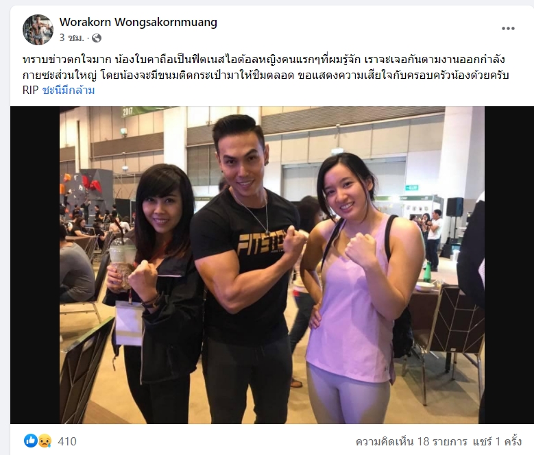 'ใบคา' เจ้าของเพจ 'ชะนีมีกล้าม' ประสบอุบัติเหตุเสียชีวิต