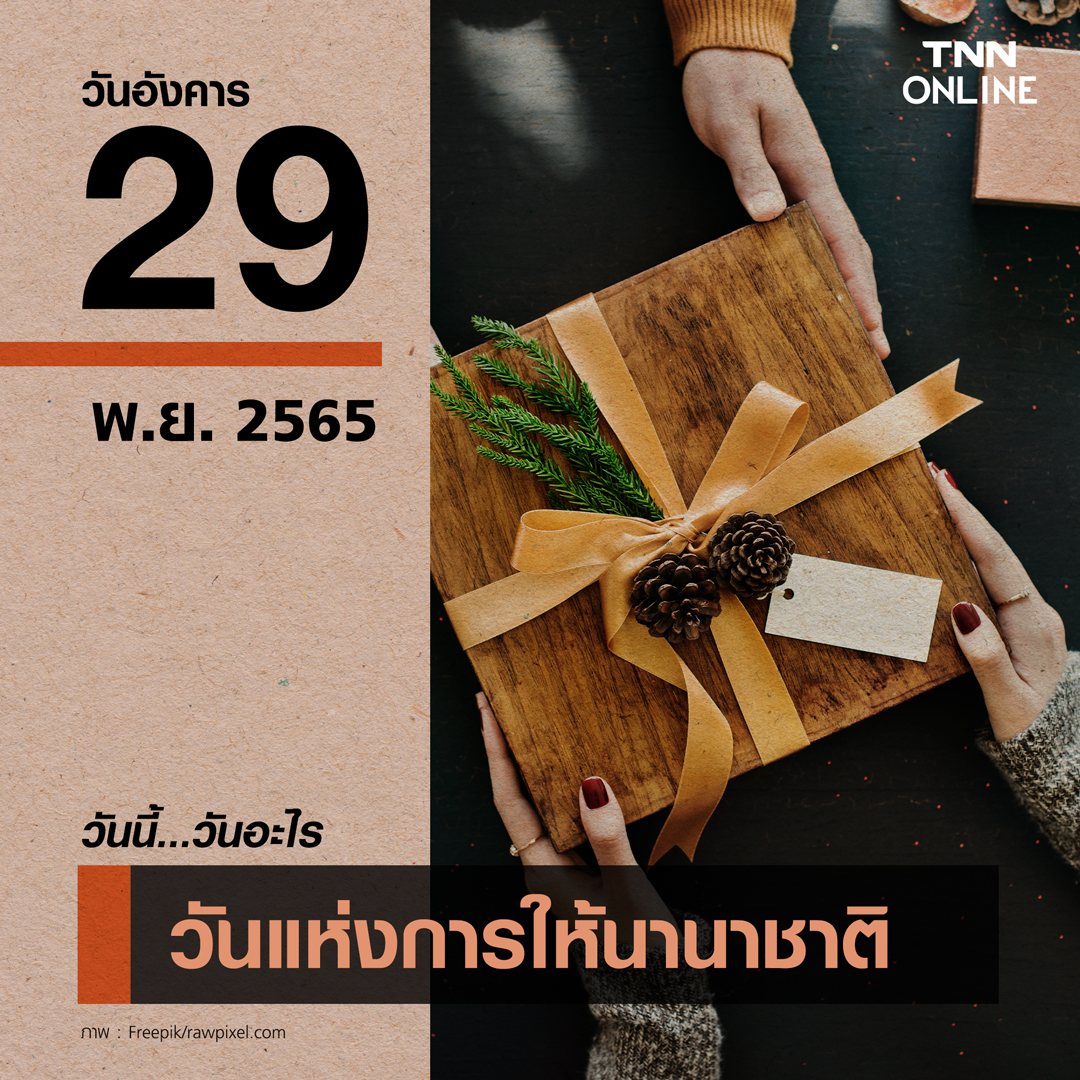 วันนี้วันอะไร 29 พฤศจิกายน ตรงกับ “วันแห่งการให้นานาชาติ” วันนี้วันอะไร 29 พฤศจิกายน ตรงกับ “วันแห่งการให้นานาชาติ”
