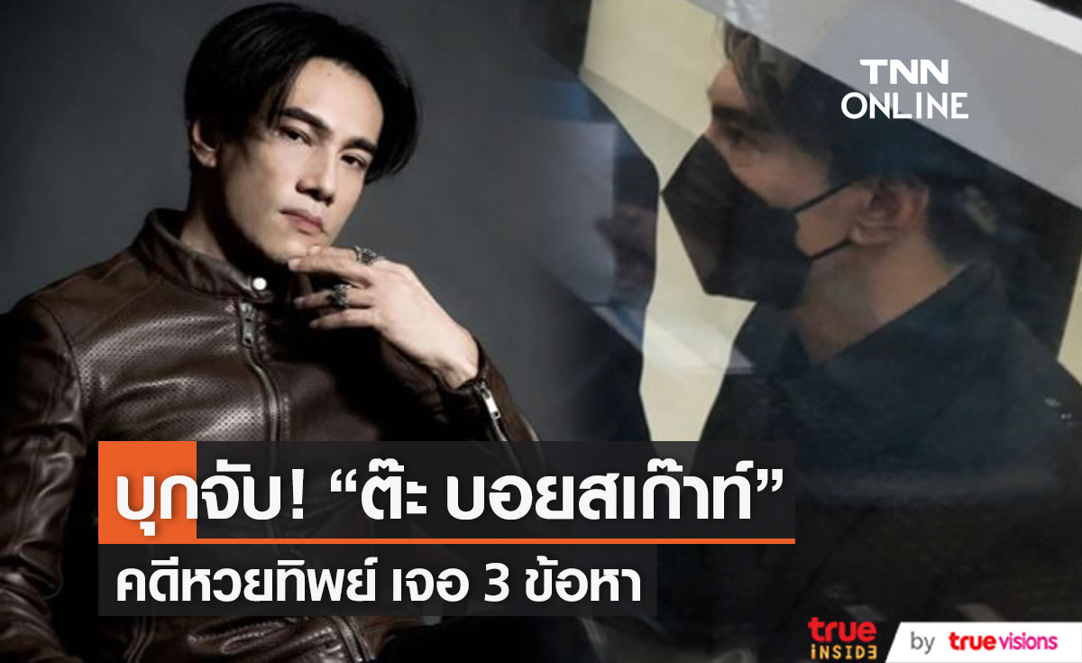 ไม่รอด! "ต๊ะ บอยสเก๊าท์" ถูกจับ คดีหวยทิพย์ เจอ 3 ข้อหา