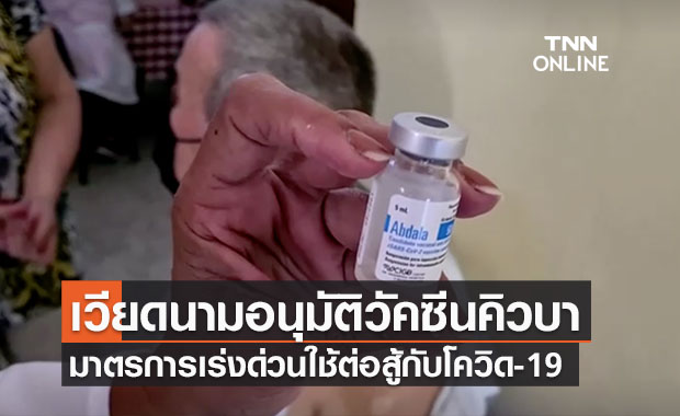 เวียดนามอนุมัติ “วัคซีนอับดาลา” ของคิวบา ต่อสู้กับโควิด-19