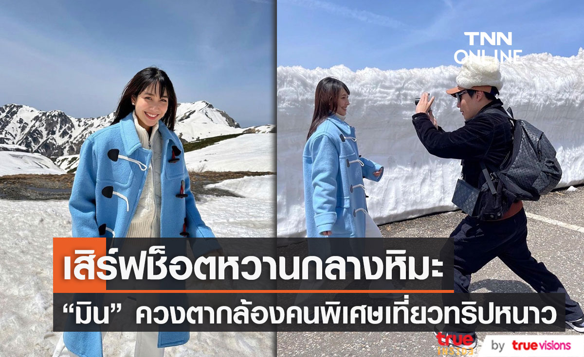 "มิน พีชญา" ควงตากล้องคนพิเศษ เสิร์ฟช็อตหวานกลางหิมะ!!