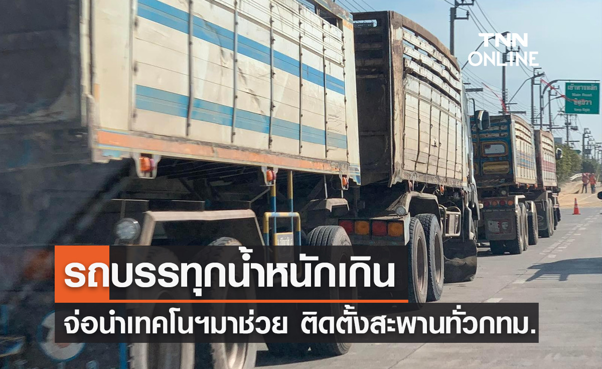 กทม.กางแผนแก้ "รถบรรทุกน้ำหนักเกิน" จ่อนำเทคโนฯตรวจน้ำหนักติดตั้งสะพานทั่วกรุง