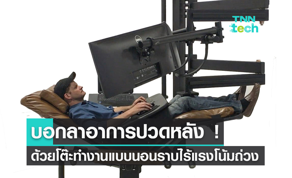 บอกลาอาการปวดหลัง ! ด้วยโต๊ะทำงานแบบนอนราบไร้แรงโน้มถ่วง