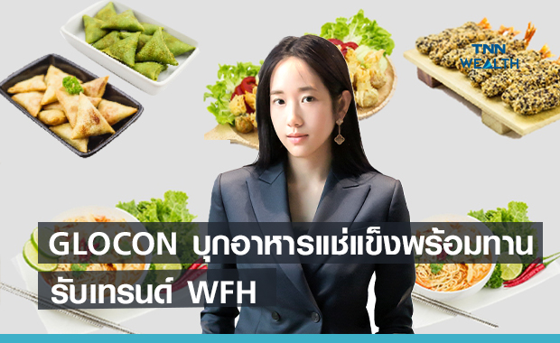 GLOCON บุกอาหารแช่แข็งพร้อมทาน  รับเทรนด์ WFH