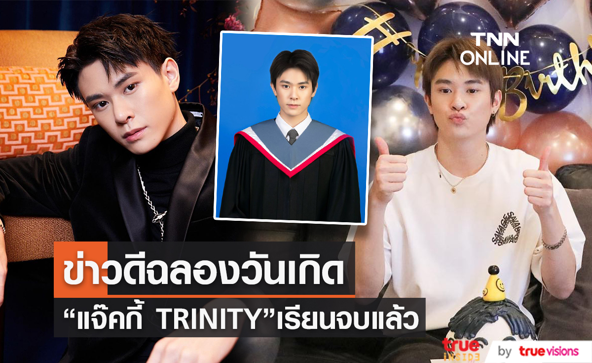 “แจ๊คกี้ TRINITY” ประกาศข่าวดีในวันเกิดอายุ 22ปี เรียนจบแล้ว!!