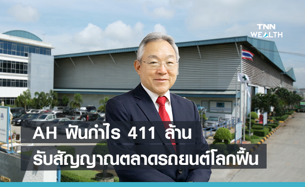 AH ฟันกำไร 411 ล้านรับสัญญาณตลาดรถยนต์โลกฟื้น