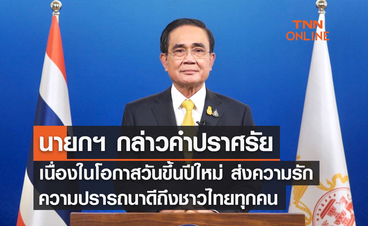 นายกรัฐมนตรี กล่าวคำปราศรัย เนื่องในโอกาสวันขึ้นปีใหม่ 2566 ส่งความรัก ความปรารถนาดีถึงประชาชนชาวไทยทุกคน 