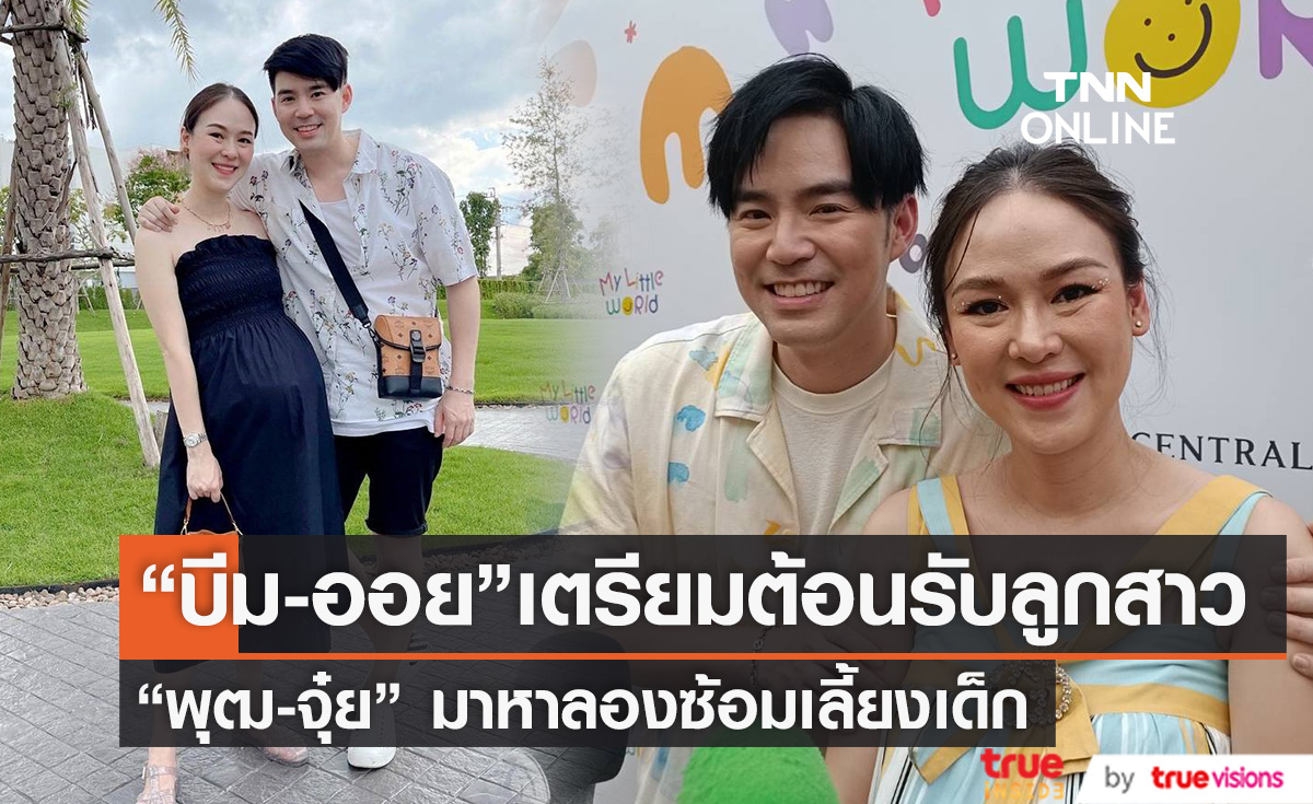 "บีม-ออย" เตรียมต้อนรับลูกสาวฝาแฝด เผย "พุฒ-จุ๋ย" มาหาที่บ้าน ลองซ้อมเลี้ยงเด็ก (มีคลิป)