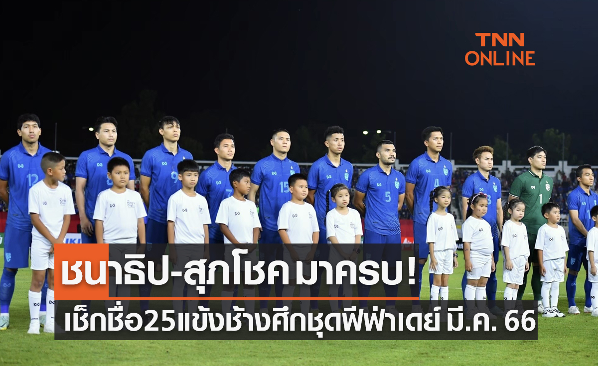 ทีมชาติไทย ประกาศรายชื่อ 25 นักเตะ ชุดอุ่นเครื่องพบ ซีเรีย-ยูเออี