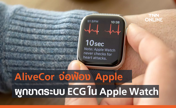 AliveCor จ่อฟ้อง Apple ผูกขาดฟีเจอร์ ECG ใน Apple Watch