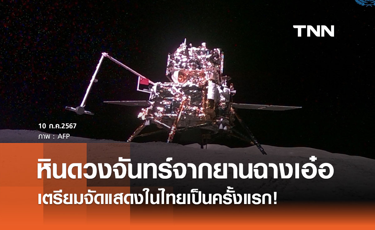 "หินดวงจันทร์จากยานฉางเอ๋อ 5" เตรียมจัดแสดงในไทย ศูนย์ประชุมสิริกิตติ์ 