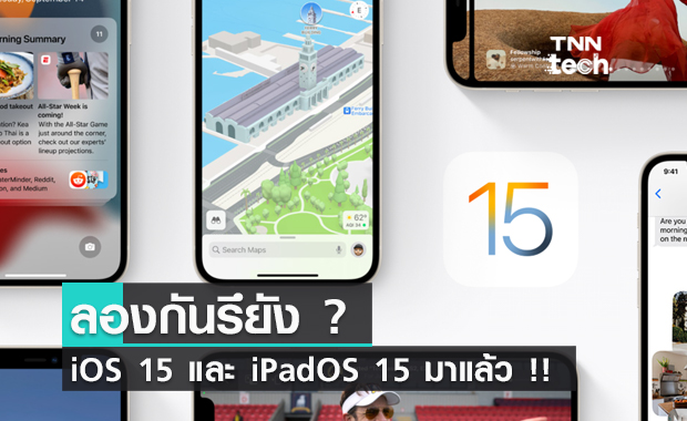 iOS 15 และ iPadOS 15 มาแล้ว !! ... มีอะไรใหม่ ๆ บ้างดู