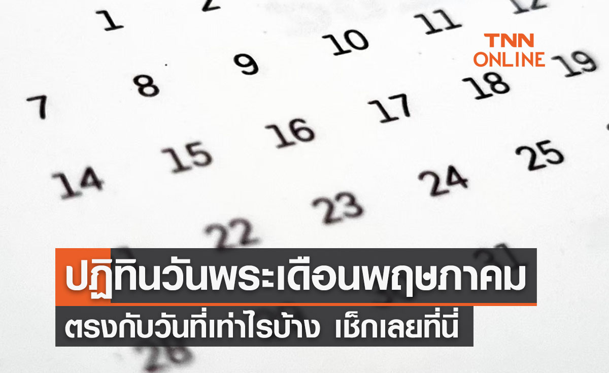 เปิดปฏิทิน วันพระเดือนพฤษภาคม 2565 ตรงกับวันไหนบ้าง