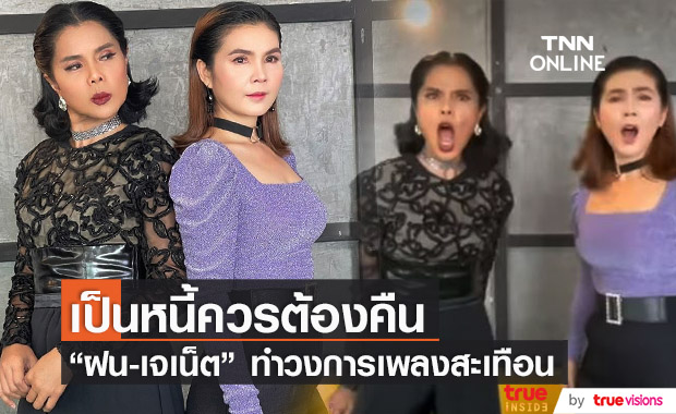 "ฝน-เจเน็ต" สุดเชือดเฉือน!! สวมบททีมเจ้าหนี้ปะทะทีมลูกหนี้