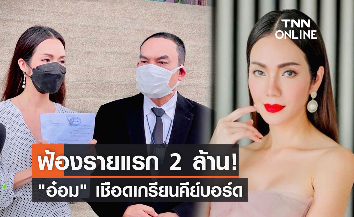 "อ๋อม สกาวใจ"  ฟ้องหมิ่นประมาท เรียกค่าเสียหาย 2 ล้าน!!