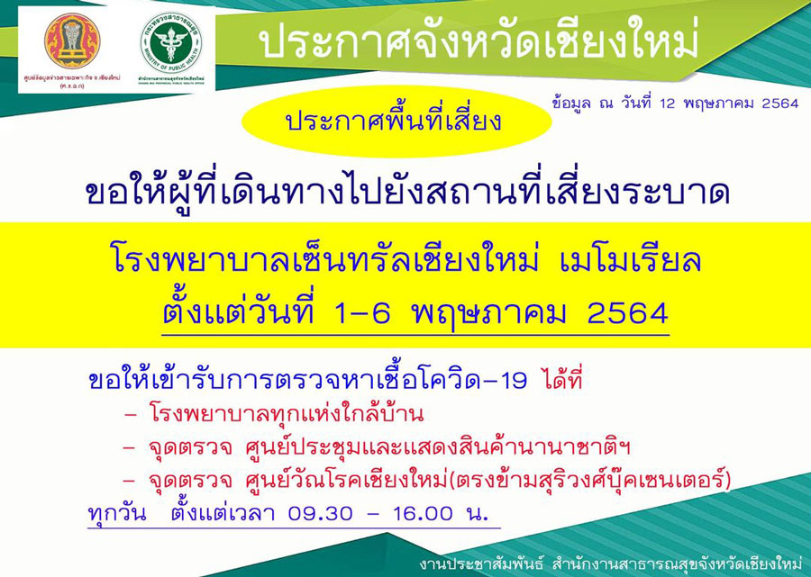 เชียงใหม่ประกาศใครไป รพ.เซ็นทรัลฯ ให้ไปตรวจโควิดด่วน! เชียงใหม่ประกาศใครไป รพ.เซ็นทรัลฯ ให้ไปตรวจโควิดด่วน!