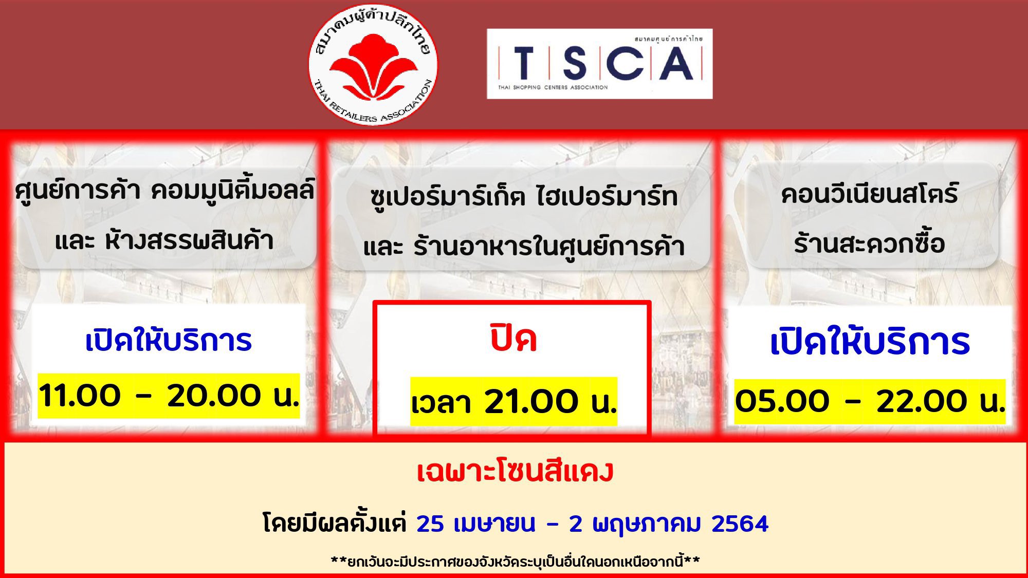 เริ่มพรุ่งนี้! ห้าง-ร้านอาหาร 'พื้นที่สีแดง' แจ้งปรับเวลาเปิด-ปิดให้บริการ เริ่มพรุ่งนี้! ห้าง-ร้านอาหาร 'พื้นที่สีแดง' แจ้งปรับเวลาเปิด-ปิดให้บริการ