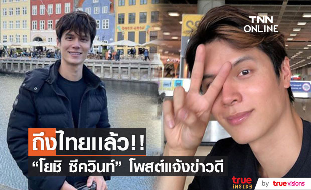 ดีใจมาก!! โยชิ ซีควินท์ โพสต์แจ้งข่าวดี ถึงประเทศไทยเเล้ว