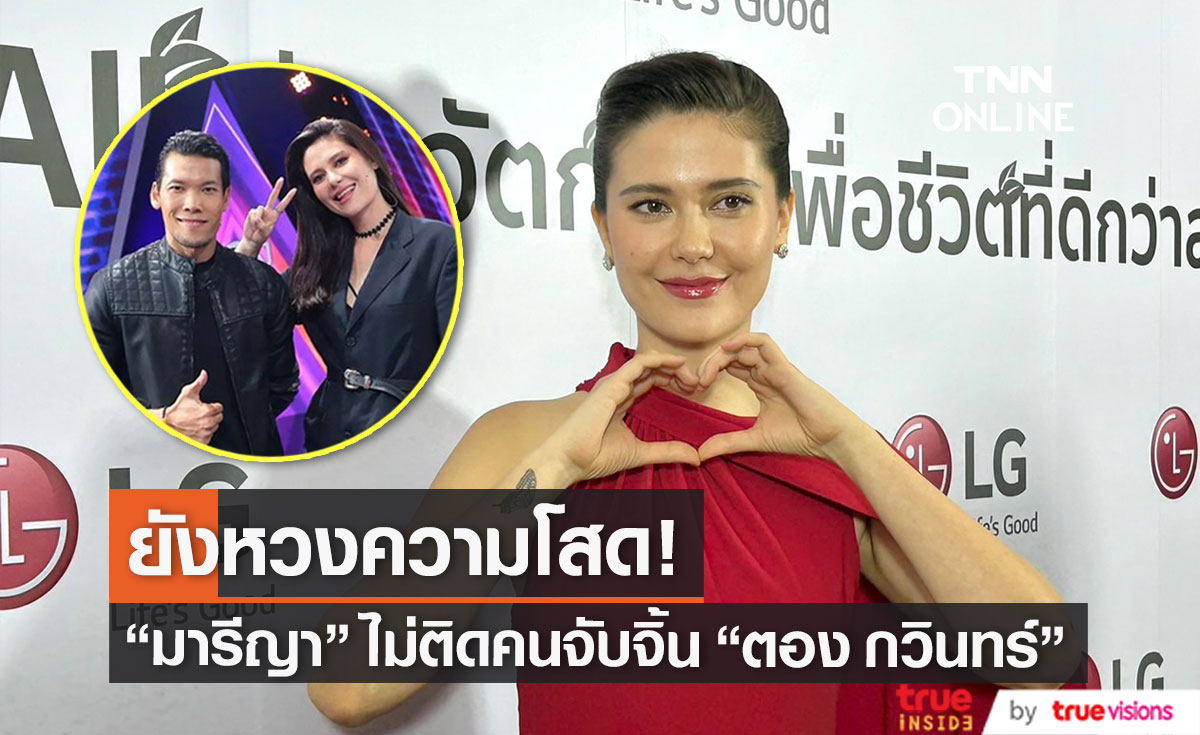 "มารีญา" รับ ยังหวงความโสด ลั่น! ไม่ติดคนเชียร์คู่ "ตอง กวินทร์"