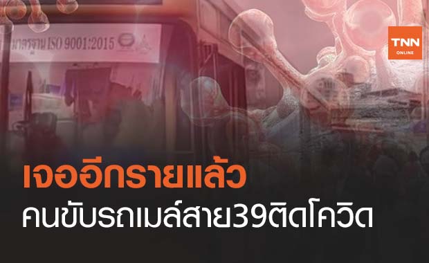 เจออีกราย คนขับรถเมล์สาย 39 ติดโควิด พร้อมเปิดไทม์ไลน์ไปไหนมาบ้าง