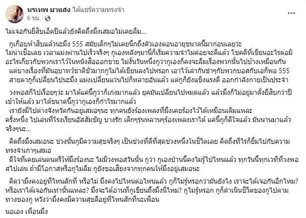 ครบรอบ 21ปีการจากไป โจ้ วงพอส เพื่อนร่วมวง นอ นรเทพ โพสต์คิดถคงเสมอไม่เคยลืม 
