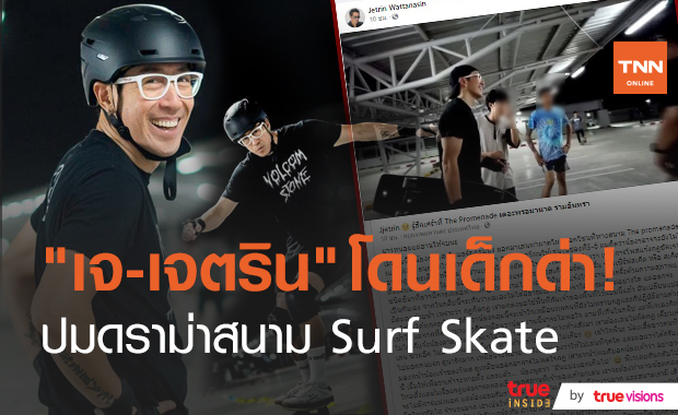 วัยรุ่นเซ็ง! “เจ เจตริน” พาก๊วนลูกชายสุดหล่อเล่น “Surf Skate” แต่กลับเกิดดราม่าที่ตักเตือนเรื่องกฎกติกา