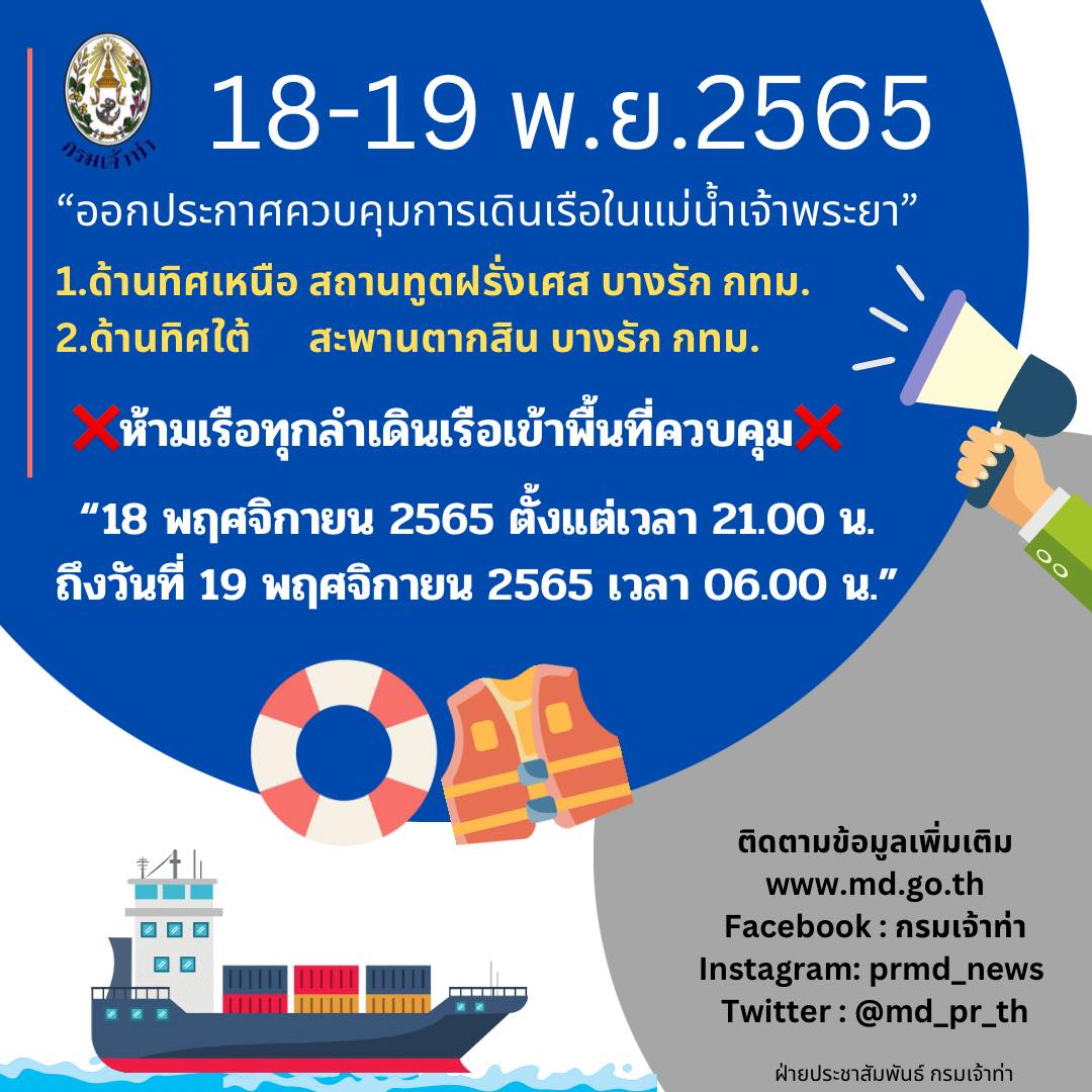 APEC 2022 แจ้งห้ามเดินเรือในแม่น้ำเจ้าพระยา 18-19 พ.ย. เช็กเวลาได้ที่นี่! APEC 2022 แจ้งห้ามเดินเรือในแม่น้ำเจ้าพระยา 18-19 พ.ย. เช็กเวลาได้ที่นี่!