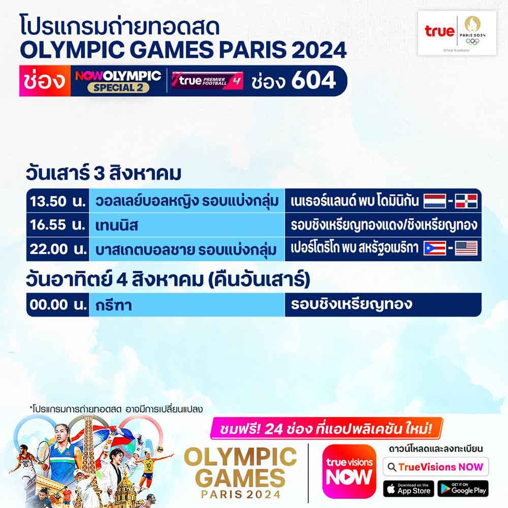 โปรแกรมถ่ายทอดสด โอลิมปิก 2024 ประจำวันที่ 3 ส.ค. ทางช่องทรูวิชั่นส์ โปรแกรมถ่ายทอดสด โอลิมปิก 2024 ประจำวันที่ 3 ส.ค. ทางช่องทรูวิชั่นส์