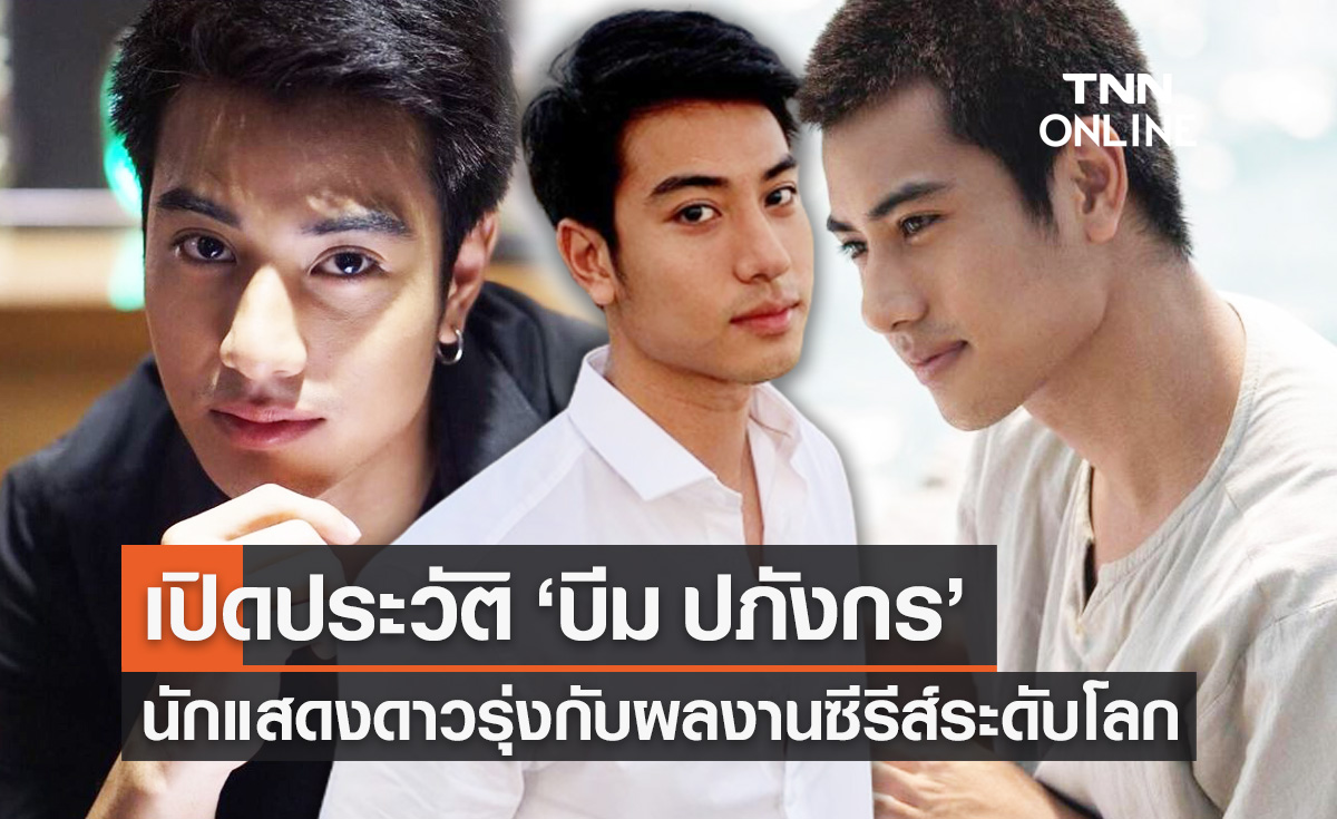 เปิดประวัติ "บีม ปภังกร" นักแสดงดาวรุ่ง จากซีรีส์ "เคว้ง"