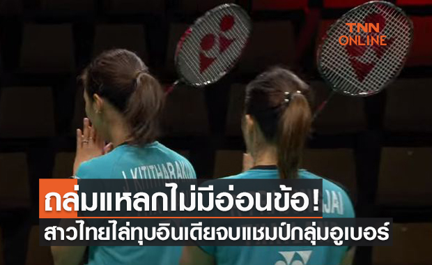ขนไก่สาวไทยสุดปังถล่มอินเดีย 5-0 จบแชมป์กลุ่มอูเบอร์คัพ
