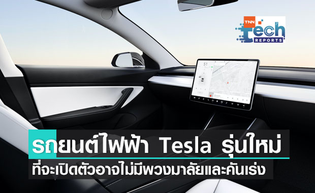 รถยนต์ไฟฟ้า Tesla รุ่นใหม่ที่จะเปิดตัวในปี 2023 อาจไม่มีทั้งพวงมาลัยและคันเร่ง รถยนต์ไฟฟ้า Tesla รุ่นใหม่ที่จะเปิดตัวในปี 2023 อาจไม่มีทั้งพวงมาลัยและคันเร่ง