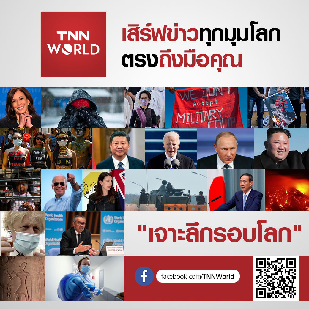 TNNช่อง16 เพิ่มช่องทางใหม่ กับ เพจ TNN world เจาะลึกรอบโลก TNNช่อง16 เพิ่มช่องทางใหม่ กับ เพจ TNN world เจาะลึกรอบโลก