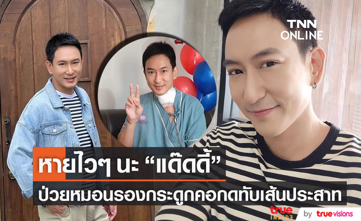 ส่งกำลังใจแด๊ดดี้!! "แพท" ผ่าตัดใหญ่ หลังป่วยหมอนรองกระดูกคอกดทับเส้นประสาท (มีคลิป)