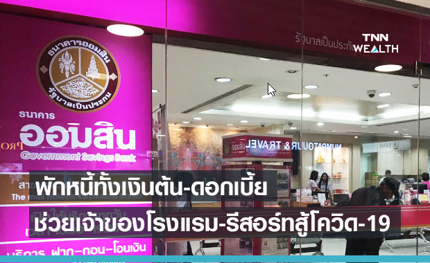 ออมสิน  พักหนี้ให้ SMEs กลุ่มผู้ประกอบการโรงแรมทั้งเงินต้น-ดอกเบี้ย