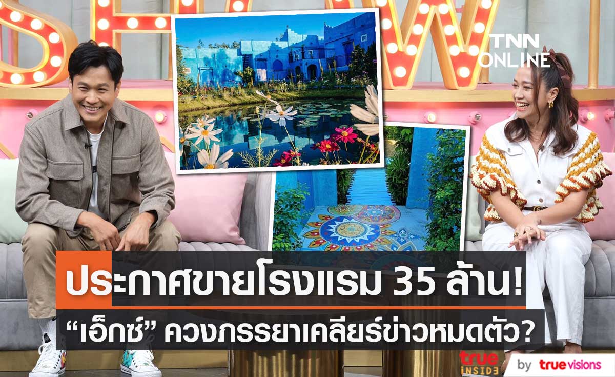 "เอ็กซ์ ธิตินันท์" โต้ข่าวหมดตัว จนต้องขายโรงแรม 35 ล้าน!! 