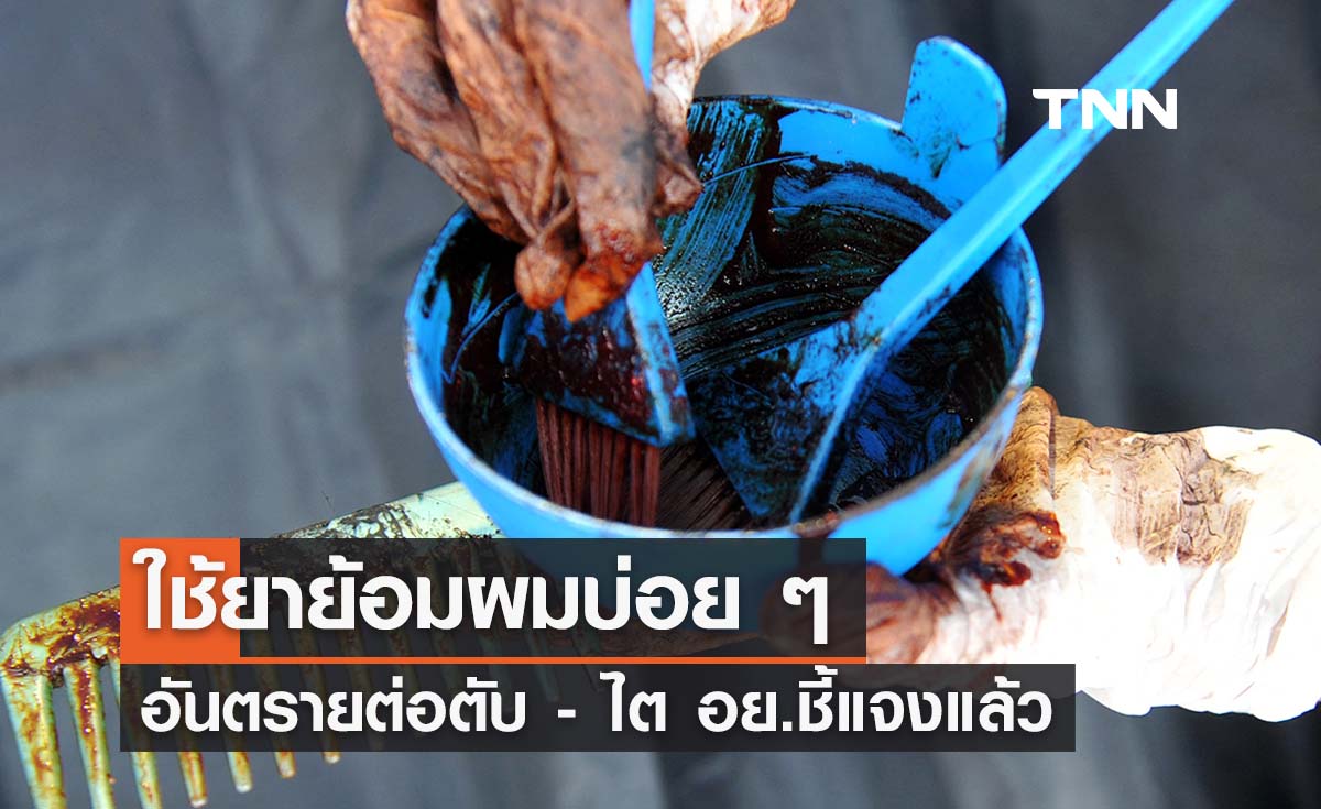 ย้อมผมบ่อย ๆ อันตรายต่อตับ - ไต หรือไม่? อย. ตอบแล้ว 