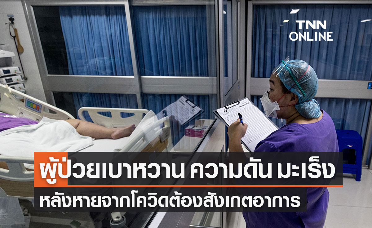 แพทย์แนะผู้ป่วยโรคเบาหวาน ความดัน มะเร็ง หมั่นสังเกตอาการหลังหายจากโควิด แพทย์แนะผู้ป่วยโรคเบาหวาน ความดัน มะเร็ง หมั่นสังเกตอาการหลังหายจากโควิด