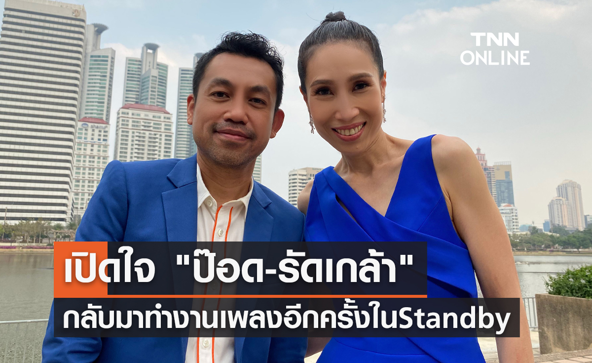 เปิดใจ "ป๊อด-รัดเกล้า" กลับมาทำงานเพลงอีกครั้ง 