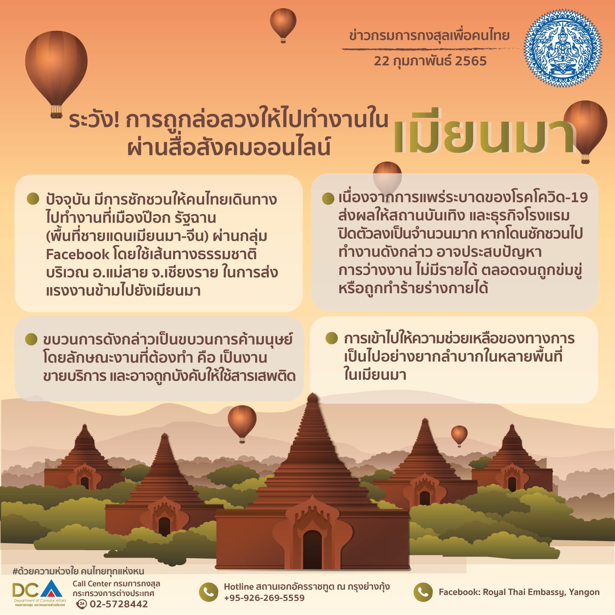 กต.เตือน!ระวังถูกลวงผ่านเฟซบุ๊กไปทำงานเมียนมา ‘ขายบริการ-ค้ายาเสพติด’