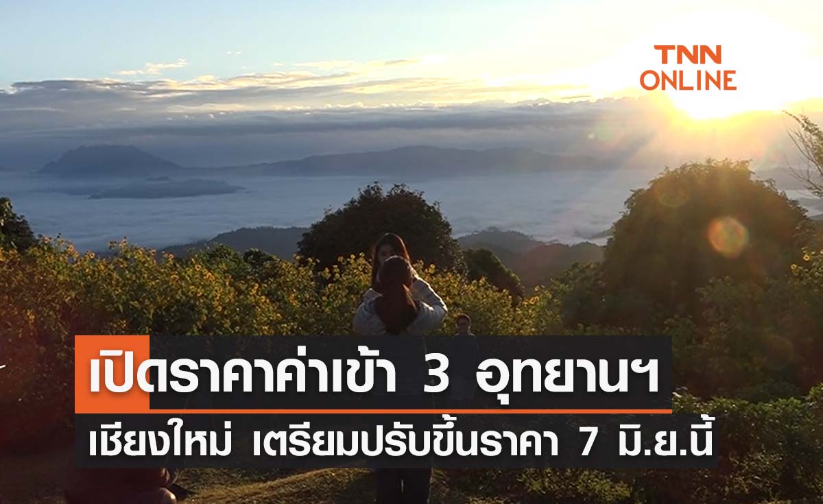 เช็กเลย! 3 อุทยานฯชื่อดังเชียงใหม่ เตรียมขึ้นค่าเข้าพื้นที่ 7 มิ.ย.นี้